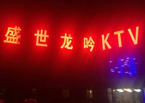 昆明盛世龙吟KTV消费