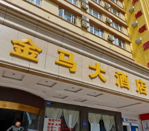 昆明金马酒店KTV消费