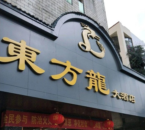 昆明东方龙KTV消费