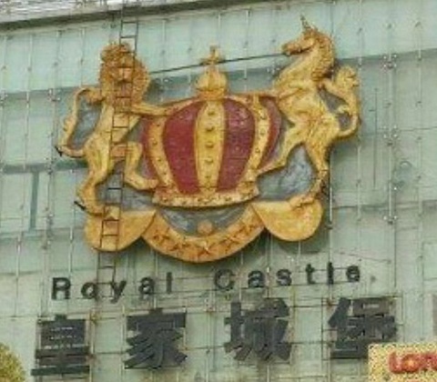 昆明皇家城堡KTV消费