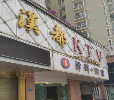 昆明汉都国际KTV荤消费