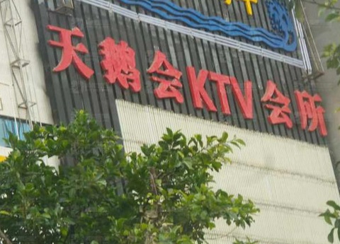 昆明天鹅会KTV消费价格