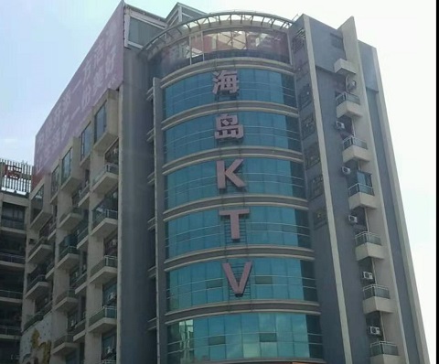 昆明海岛KTV会所消费
